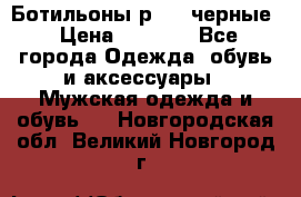 Ботильоны р.36, черные › Цена ­ 1 500 - Все города Одежда, обувь и аксессуары » Мужская одежда и обувь   . Новгородская обл.,Великий Новгород г.